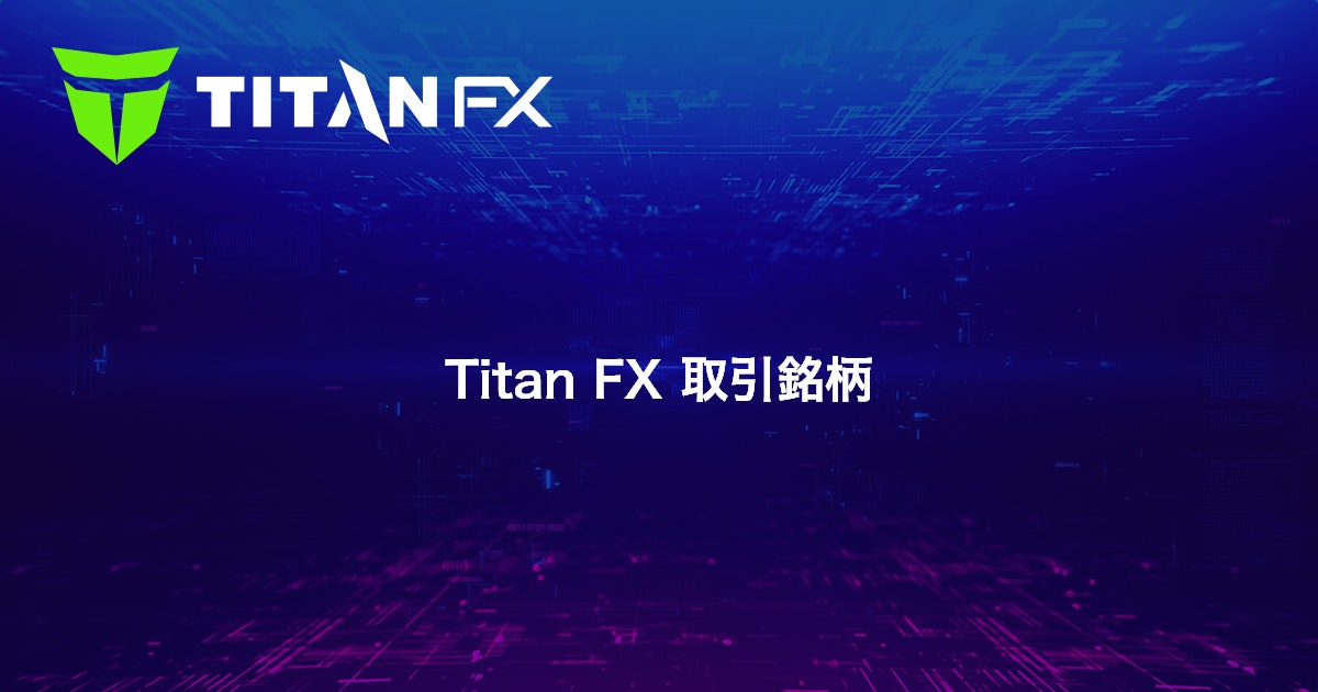 Titan FX 取引銘柄｜Titan FX（タイタン FX）